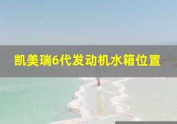 凯美瑞6代发动机水箱位置