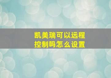 凯美瑞可以远程控制吗怎么设置