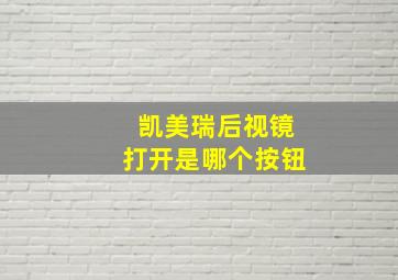 凯美瑞后视镜打开是哪个按钮