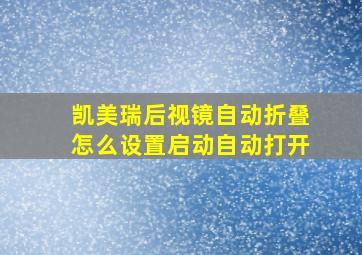 凯美瑞后视镜自动折叠怎么设置启动自动打开