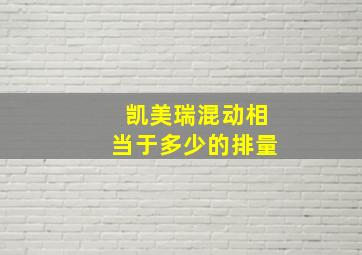 凯美瑞混动相当于多少的排量