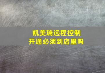 凯美瑞远程控制开通必须到店里吗