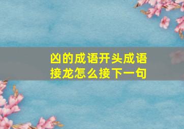 凶的成语开头成语接龙怎么接下一句