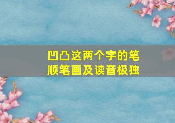 凹凸这两个字的笔顺笔画及读音极独