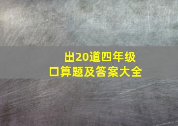 出20道四年级口算题及答案大全