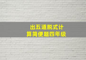 出五道脱式计算简便题四年级