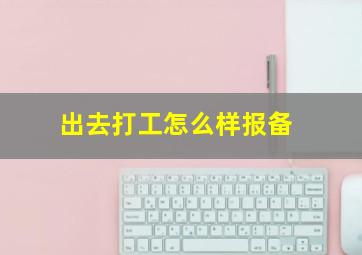 出去打工怎么样报备