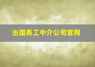 出国务工中介公司官网