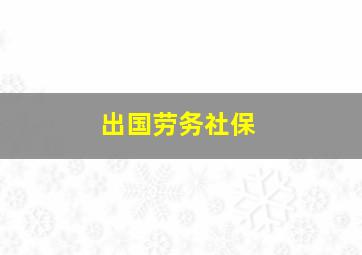 出国劳务社保