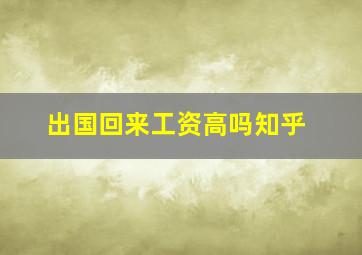 出国回来工资高吗知乎