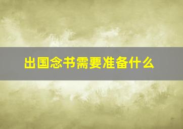 出国念书需要准备什么