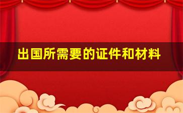 出国所需要的证件和材料