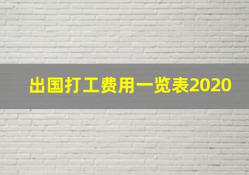 出国打工费用一览表2020