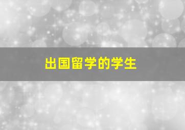 出国留学的学生