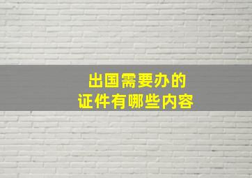 出国需要办的证件有哪些内容