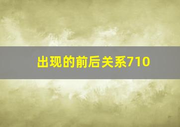 出现的前后关系710