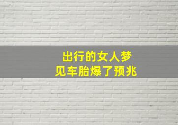 出行的女人梦见车胎爆了预兆