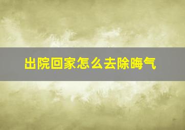 出院回家怎么去除晦气