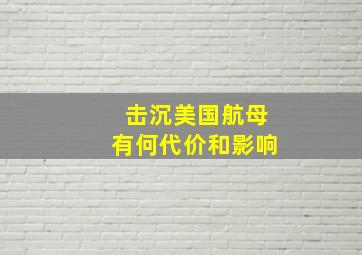 击沉美国航母有何代价和影响