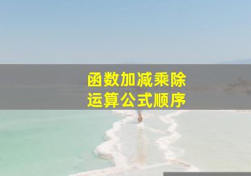 函数加减乘除运算公式顺序