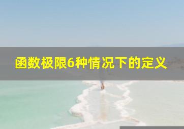 函数极限6种情况下的定义