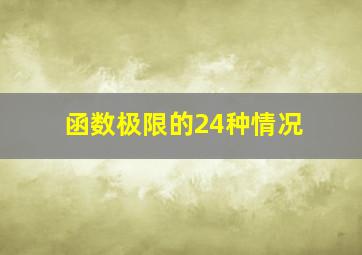 函数极限的24种情况