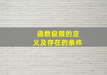 函数极限的定义及存在的条件