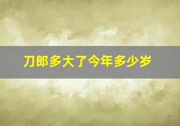 刀郎多大了今年多少岁