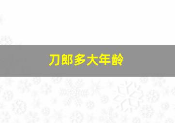 刀郎多大年龄