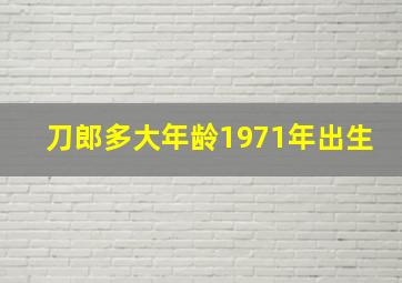 刀郎多大年龄1971年出生