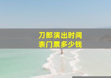 刀郎演出时间表门票多少钱