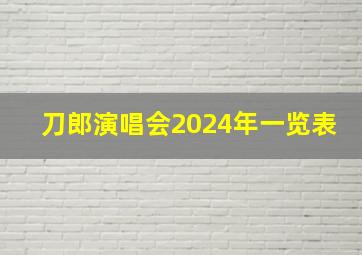 刀郎演唱会2024年一览表