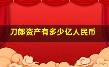 刀郎资产有多少亿人民币