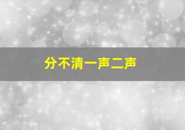 分不清一声二声