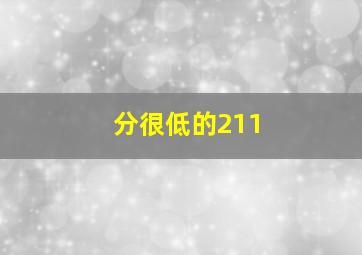 分很低的211