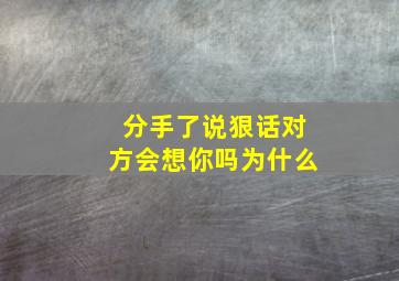 分手了说狠话对方会想你吗为什么