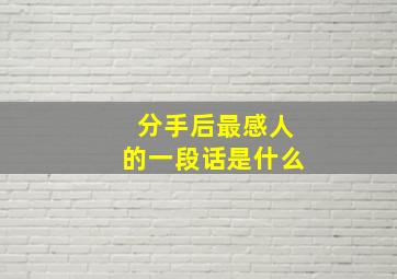 分手后最感人的一段话是什么