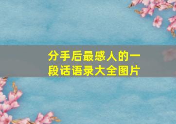 分手后最感人的一段话语录大全图片