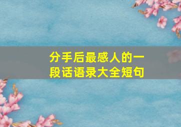 分手后最感人的一段话语录大全短句