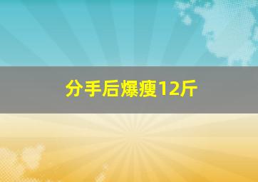 分手后爆瘦12斤