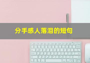 分手感人落泪的短句