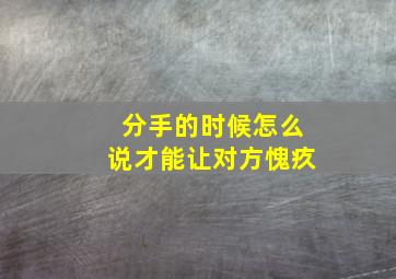 分手的时候怎么说才能让对方愧疚