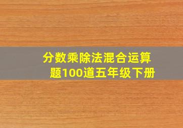 分数乘除法混合运算题100道五年级下册