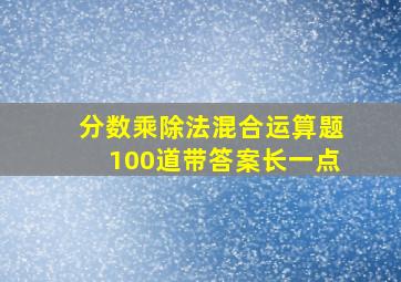 分数乘除法混合运算题100道带答案长一点