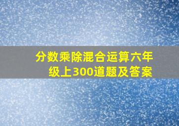 分数乘除混合运算六年级上300道题及答案