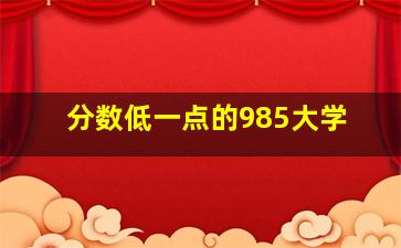 分数低一点的985大学