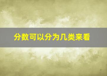 分数可以分为几类来看