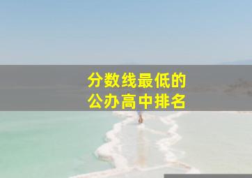 分数线最低的公办高中排名