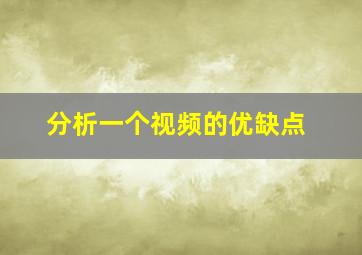 分析一个视频的优缺点