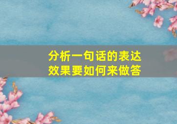 分析一句话的表达效果要如何来做答